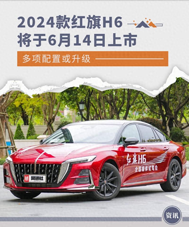2024款紅旗H6將于6月14日上市 多項配置或升級