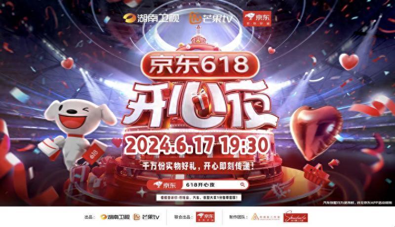 《京東618開心夜》定檔6月17日