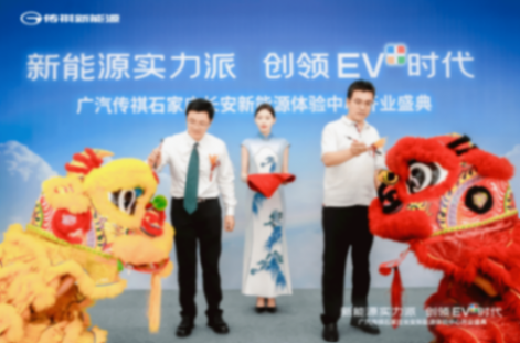 20240612_1718170185217670.png 6月8日廣汽傳祺新能源體驗中心開業新聞稿421.png