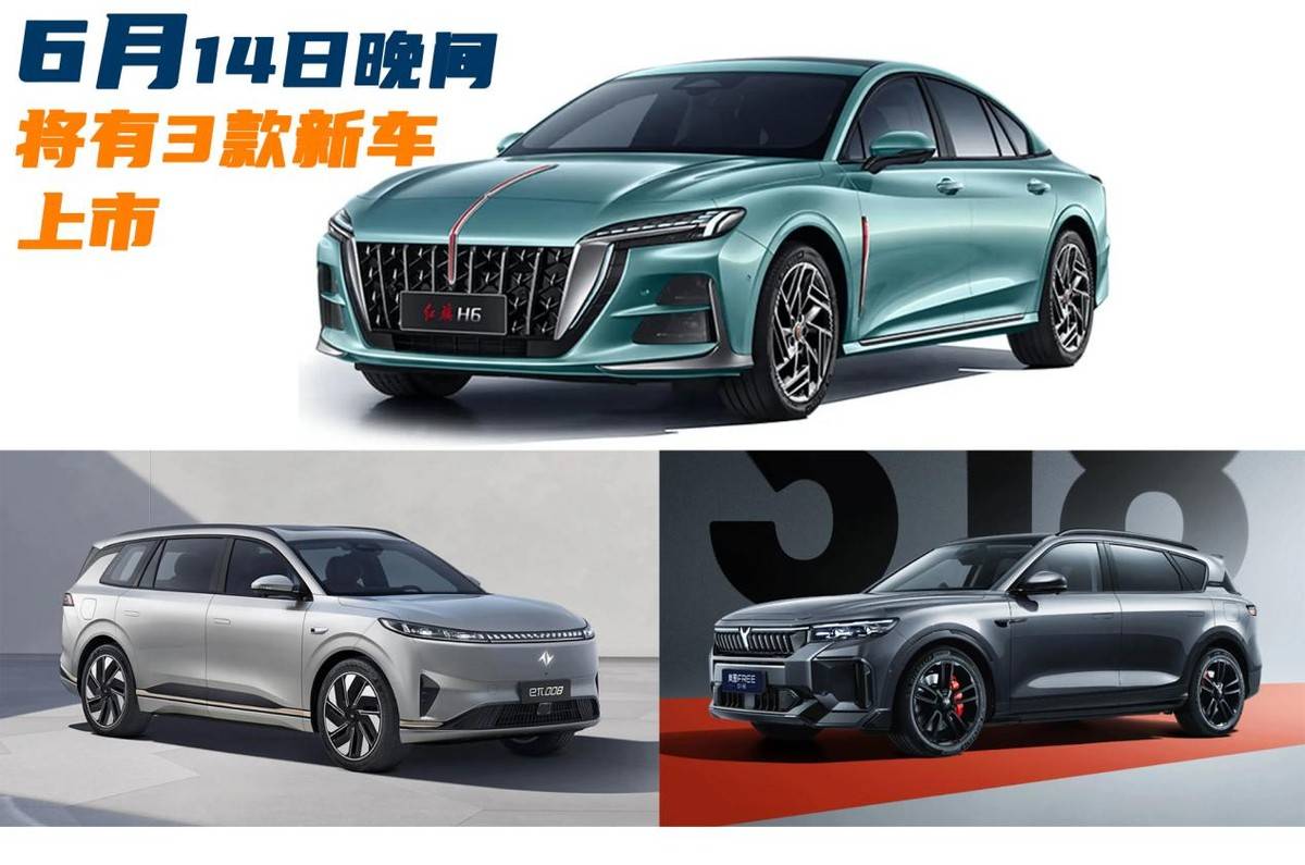 6月14日晚間將有3款新車上市,近期想買車的朋友還不關(guān)注?