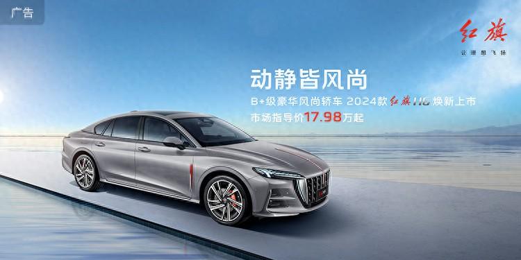 17.98萬元起,2024款一汽紅旗H6上市:定位B+級豪華風尚轎車