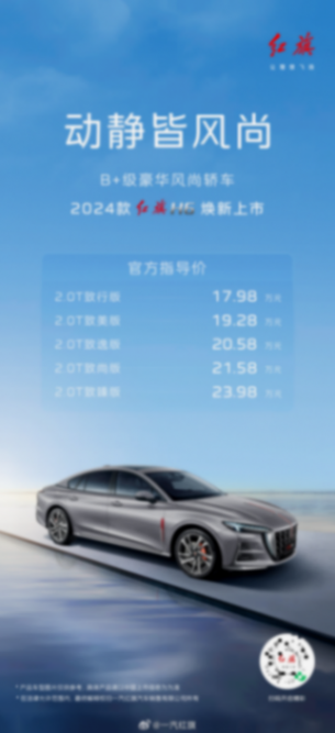 17.98萬元起,2024款一汽紅旗H6上市:定位B+級豪華風尚轎車