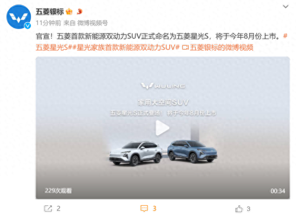 將于8月份上市!五菱首款新能源SUV正式命名為星光S