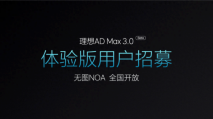 理想汽車開啟AD Max 3.0無圖NOA萬人規模招募