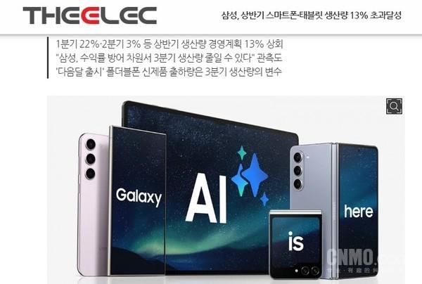 三星上半年手機(jī)和平板產(chǎn)量將增長(zhǎng)13% 達(dá)1億1440萬(wàn)臺(tái)