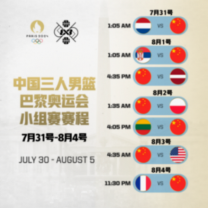 2024年巴黎奧運(yùn)會(huì)三人籃球賽程公布,三人男籃首戰(zhàn)荷蘭