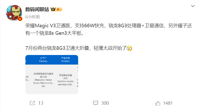 榮耀 Magic V3 有望下月到來,驍龍 8 Gen 3+66W 有線充電 + 衛星通信功能