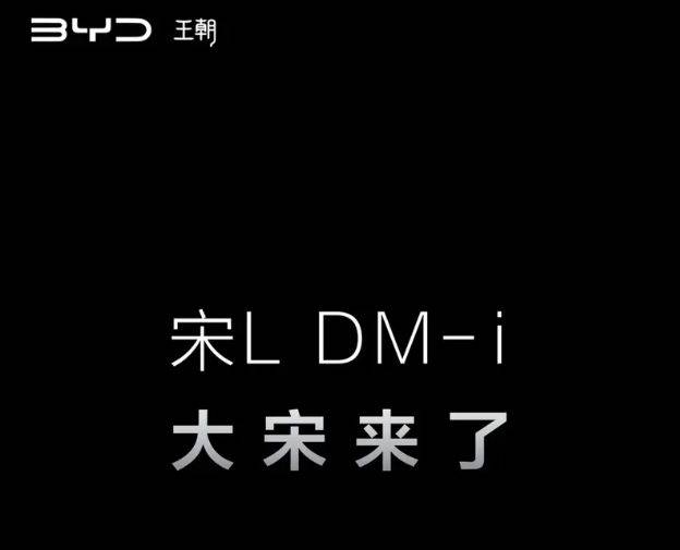 趁熱打鐵,比亞迪宋L DM-i曝光,大招好像沒有CD一樣!