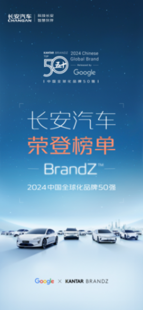 創登榜最快紀錄!長安汽車榮登BrandZ中國全球化品牌50強
