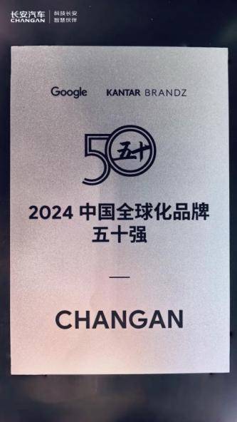 創登榜最快紀錄!長安汽車榮登BrandZ中國全球化品牌50強