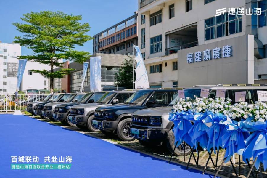 捷途山海福建贏宸捷新能源中心正式開業(yè),捷途汽車加速挺進(jìn)3.0時(shí)代