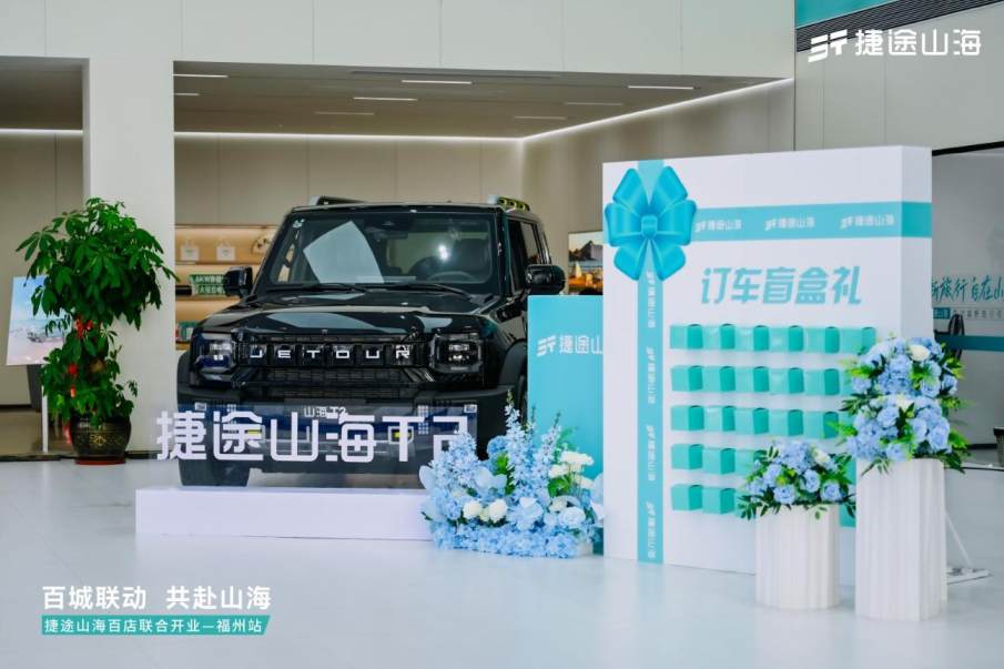 捷途山海福建贏宸捷新能源中心正式開業(yè),捷途汽車加速挺進(jìn)3.0時(shí)代