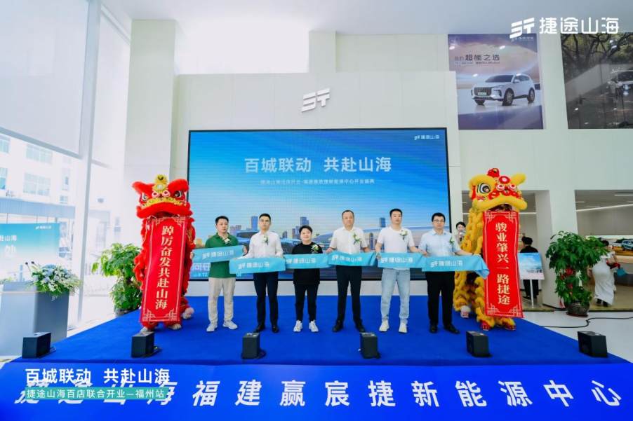 捷途山海福建贏宸捷新能源中心正式開業(yè),捷途汽車加速挺進(jìn)3.0時(shí)代