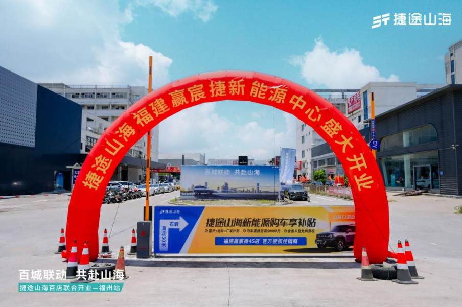 捷途山海福建贏宸捷新能源中心正式開業(yè),捷途汽車加速挺進(jìn)3.0時(shí)代