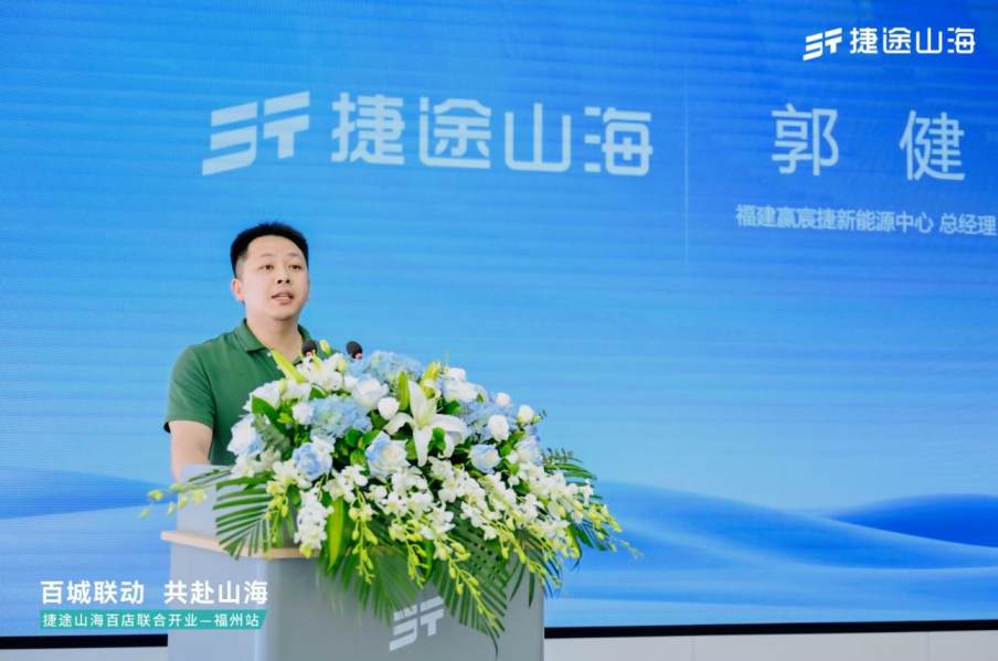 捷途山海福建贏宸捷新能源中心正式開業(yè),捷途汽車加速挺進(jìn)3.0時(shí)代