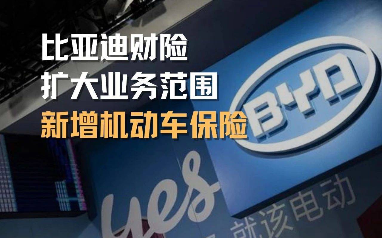 比亞迪自己賣車險,難不成要整頓車險行業了?