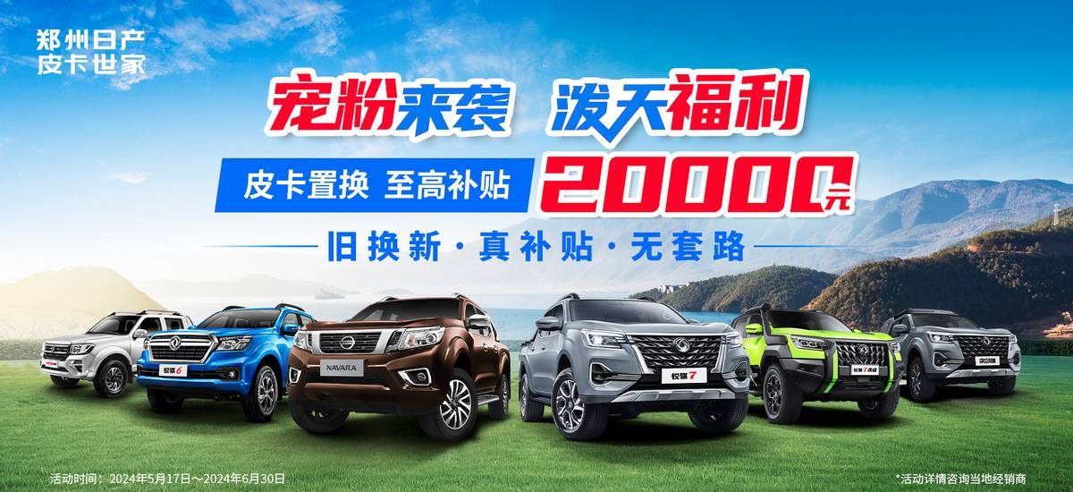 新車交付全國火熱進行中 鄭州日產“真補貼”實力圈粉