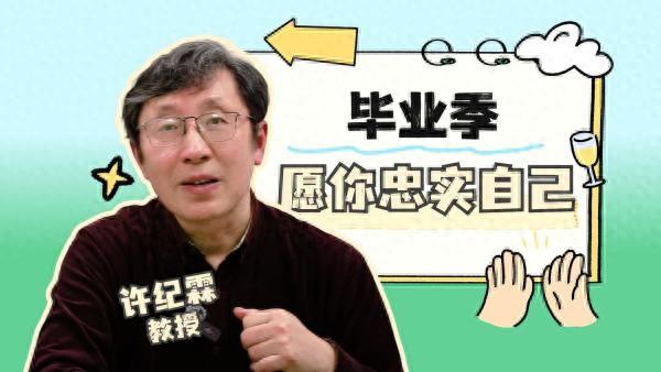 許紀霖:畢業季,愿你忠實于自己