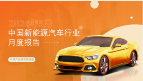 2024年5月中國(guó)新能源汽車行業(yè)月度報(bào)告