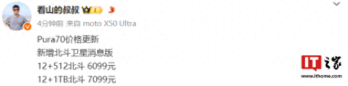 華為Pura70北斗衛星消息版手機售價曝光:12+512GB售價6099元