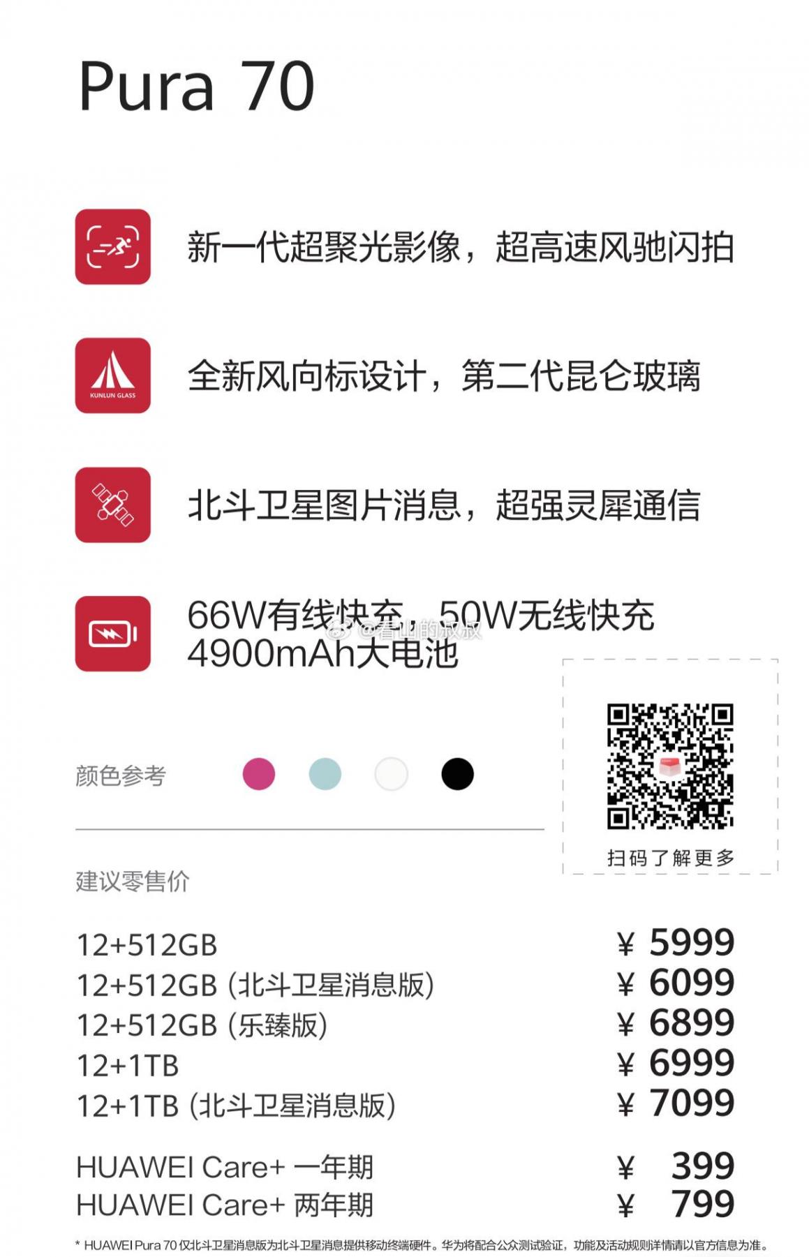 華為Pura70北斗衛星消息版手機售價曝光:12+512GB售價6099元