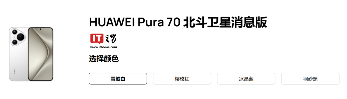 華為Pura70北斗衛星消息版手機售價曝光:12+512GB售價6099元