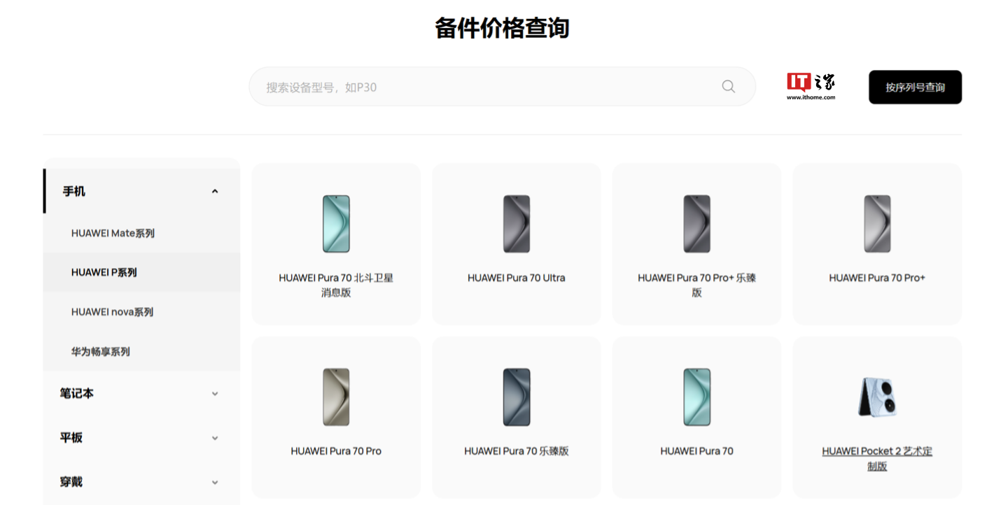 華為Pura70北斗衛星消息版手機售價曝光:12+512GB售價6099元