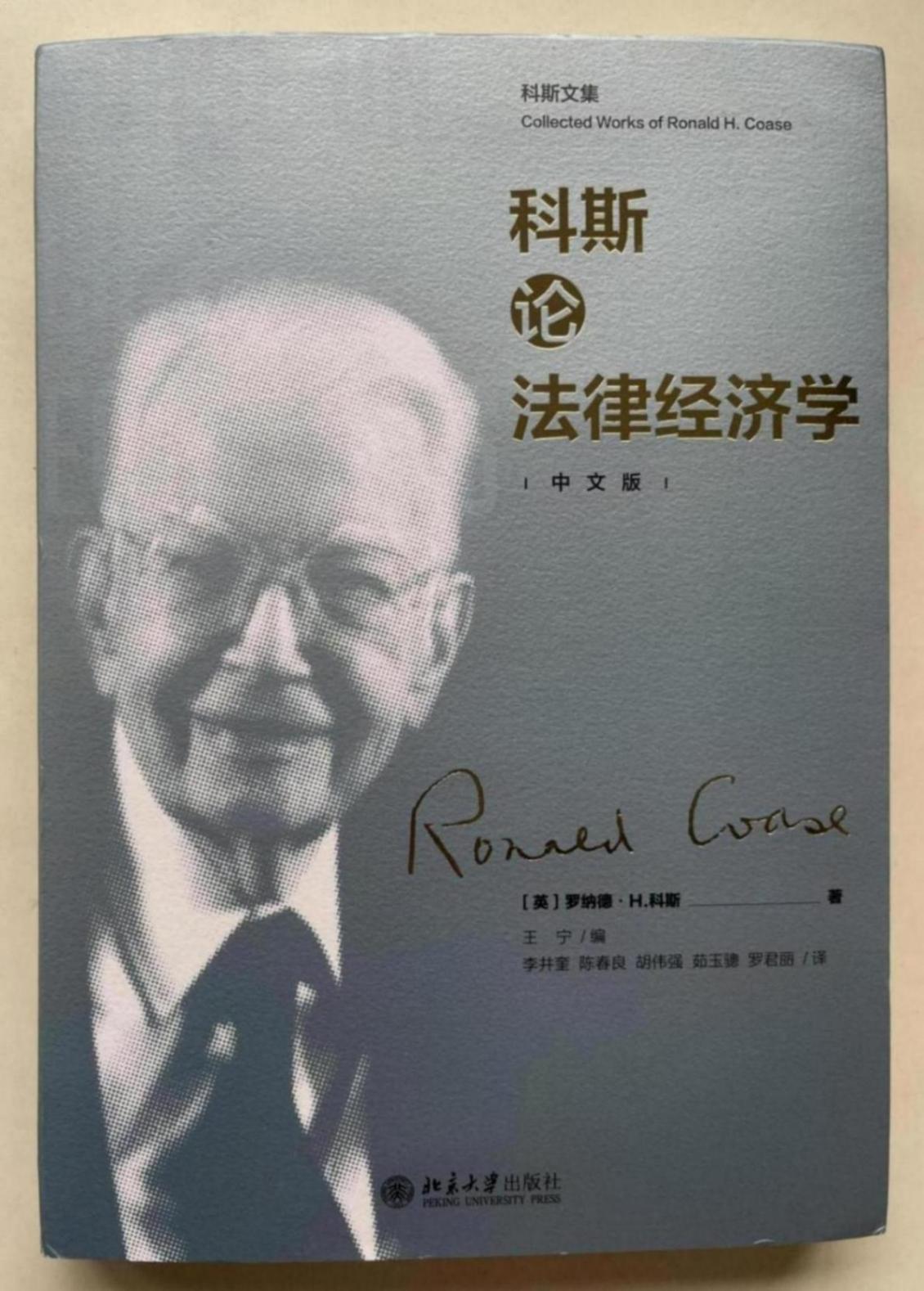 科斯與中國的法律經(jīng)濟學