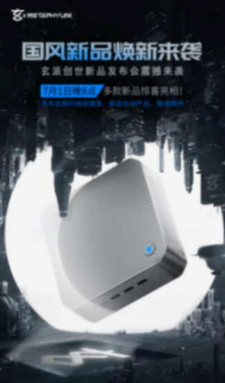 玄派新品發(fā)布會定檔7月1日:mini主機(jī)、新品筆記本將至