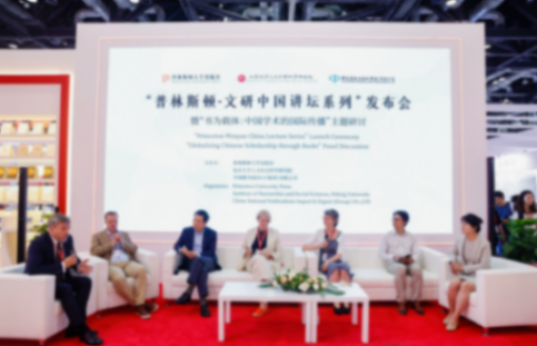 構建全球學術共同體,“普林斯頓-文研中國講壇系列”啟動