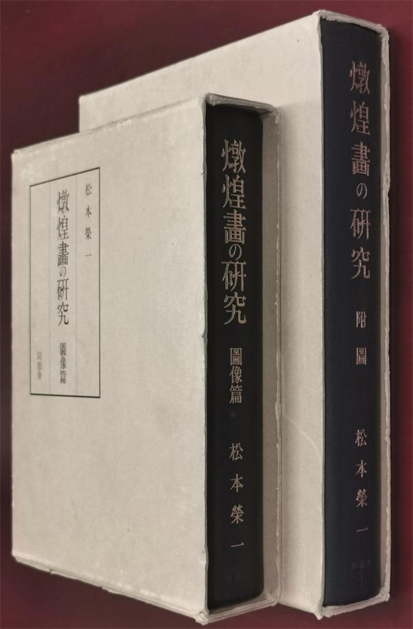 敦煌畫的調查與研究