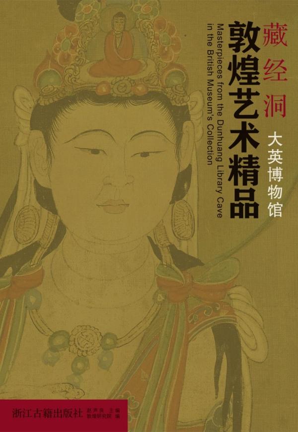 敦煌畫的調查與研究