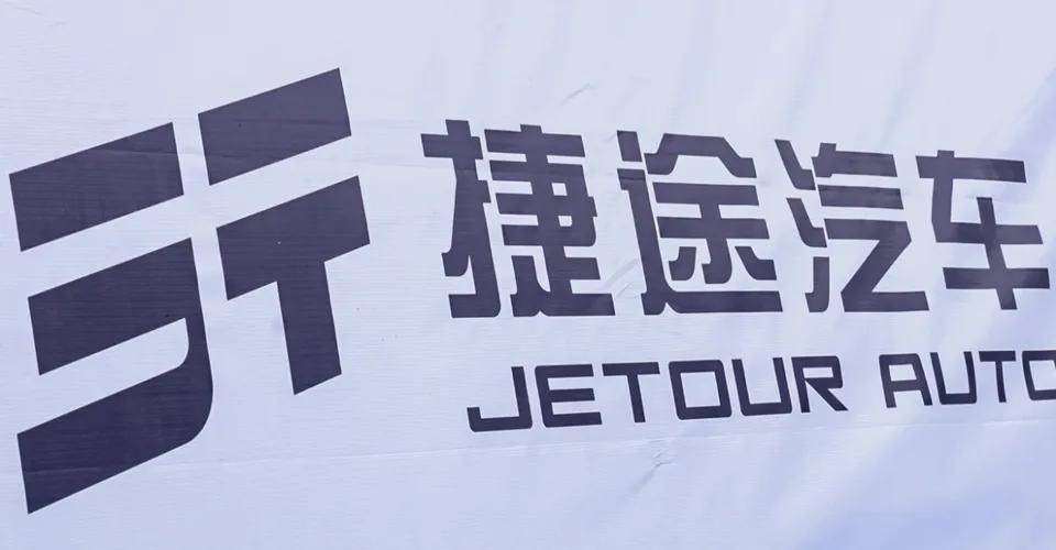 長(zhǎng)期主義成就“捷途速度” 捷途汽車與馬拉松組成“最佳CP” 圖片