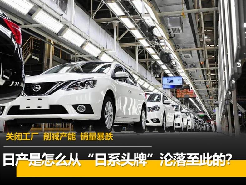 關閉工廠 削減產能 銷量暴跌 日產是怎么從“日系頭牌”淪落至此的?