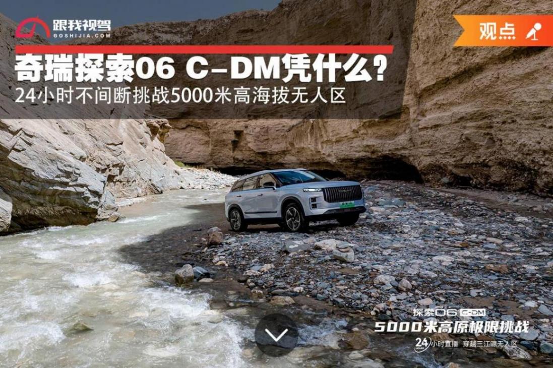 24小時不間斷挑戰(zhàn)5000米高海拔無人區(qū) 奇 瑞探索06 C-DM憑什么?