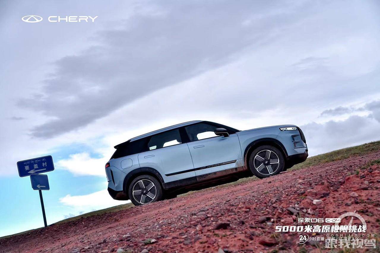 24小時不間斷挑戰(zhàn)5000米高海拔無人區(qū) 奇 瑞探索06 C-DM憑什么?