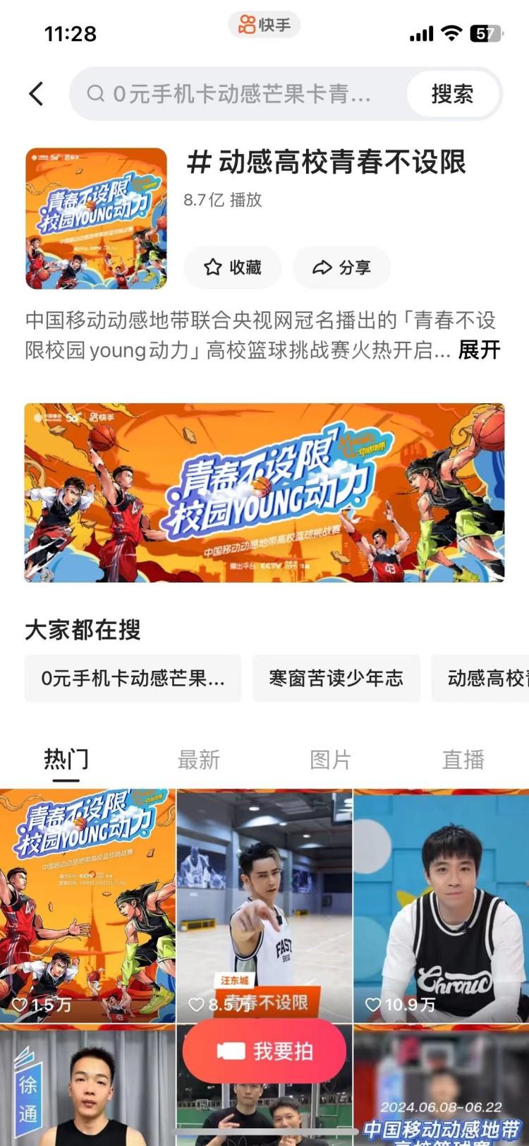 青春不設限!快手、央視網(wǎng)、中國移動聯(lián)合打造高校籃球爭霸賽