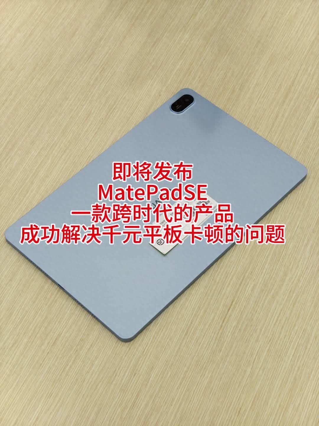 華為120Hz高刷千元平板,MatePad SE新品曝光
