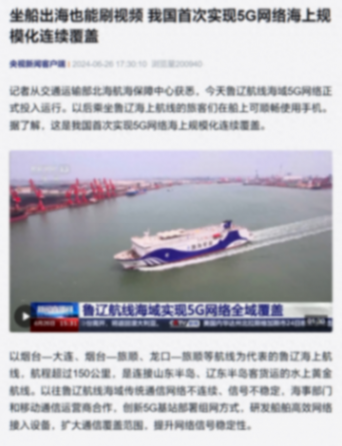 我國首次實現5G網絡海上規模化連續覆蓋