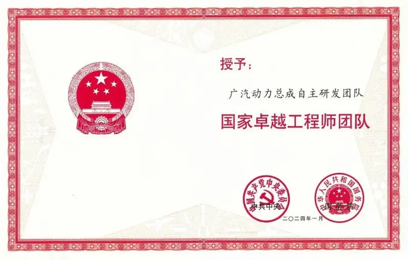 全國科技大會召開,廣汽集團受邀參會 廣汽動力總成自主研發團隊被授予“國家卓越工程師團隊”稱號