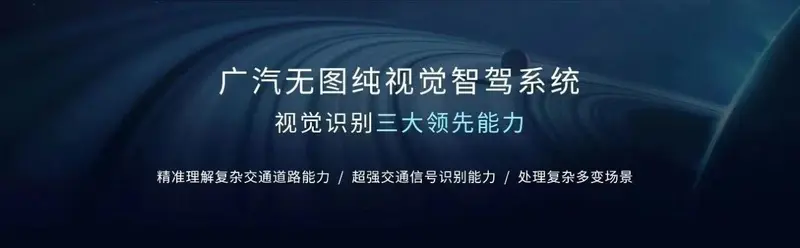 全國科技大會召開,廣汽集團受邀參會 廣汽無圖純視覺智駕系統在具備三大領先能力