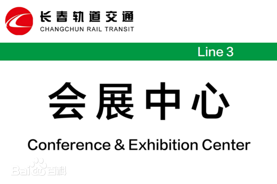 看展館變遷,品長春汽博會(huì)過往歷程