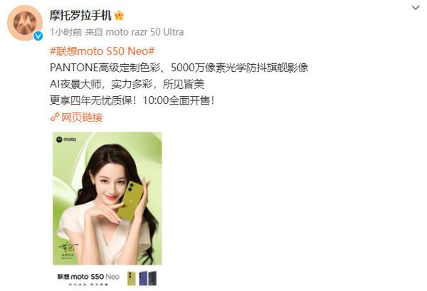 聯(lián)想moto S50 Neo手機(jī)開售!迪麗熱巴同款1399元起