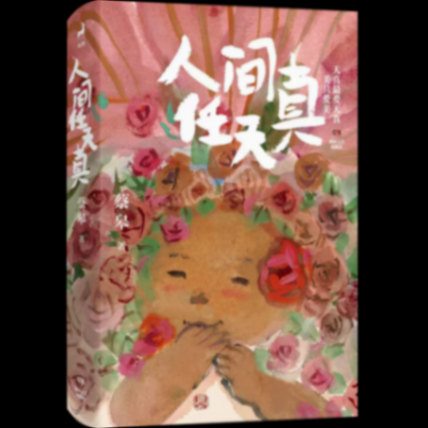 蔡皋《人間任天真》:那些生活中易于忽視的美與靈光乍現