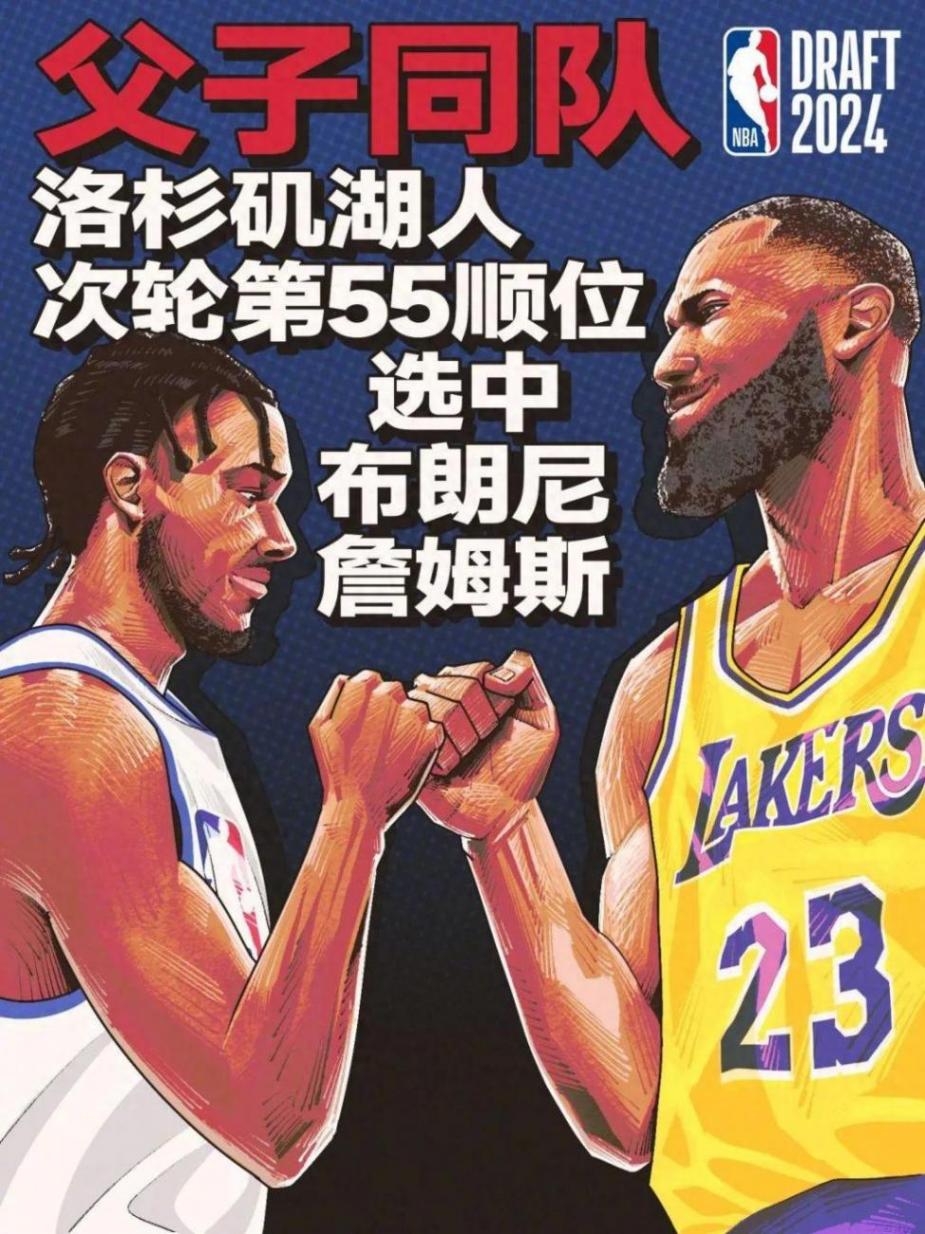 NBA選秀:布朗尼被湖人選中,詹姆斯父子同隊創造歷史