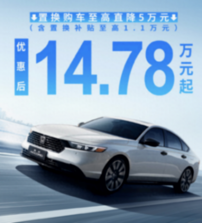 限時直降5萬元,廣汽本田雅閣銳·T動轎車降價售14.78萬元起
