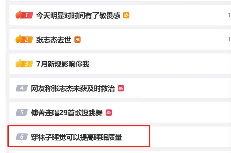 “穿襪子睡覺可以提高睡眠質(zhì)量”上熱搜,專家:因時(shí)因人而異