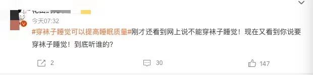 “穿襪子睡覺可以提高睡眠質(zhì)量”上熱搜,專家:因時(shí)因人而異