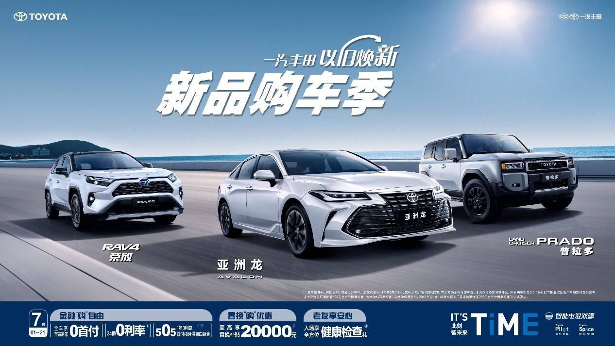 上半年累計(jì)銷量329067輛!一汽豐田邁上新臺(tái)階
