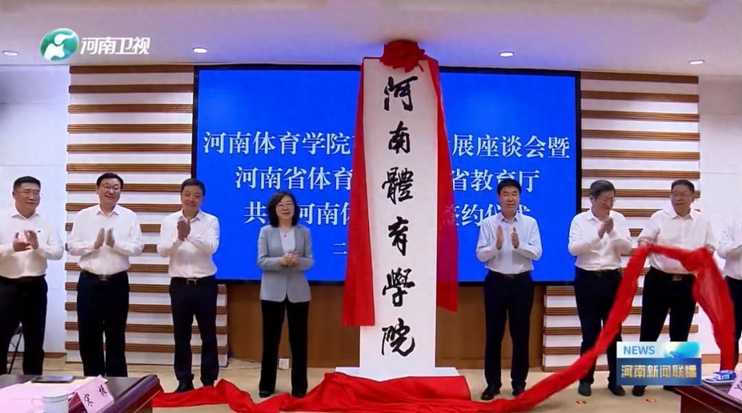 河南體育學院揭牌,曾培養出朱婷、寧澤濤等冠軍運動員